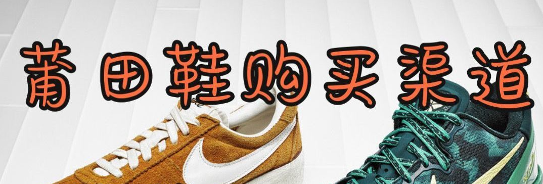 莆田鞋在哪买好？(推荐六个购买渠道)-在当今的鞋类市场中