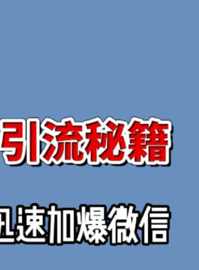 微商引流秘籍大揭秘怎样做微商推广？