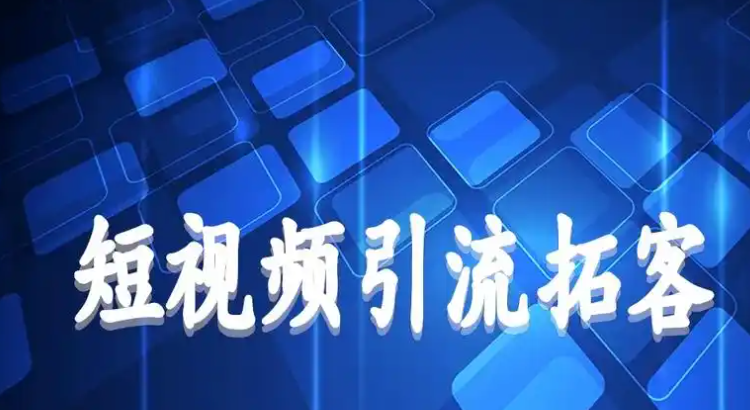 短视频,引流推广