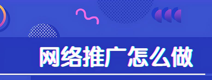 -- 网络推广营销有哪些渠道呢？网络推广是现代营销的重要手段