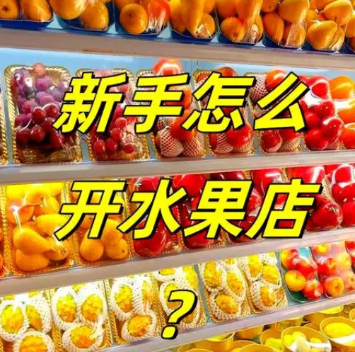 新手开水果店必看进货渠道_全解析 水果作为人们日常生活中