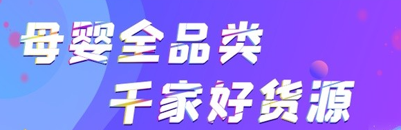 母婴货源平台有哪些？母婴进货平台渠道相信海淘大军里