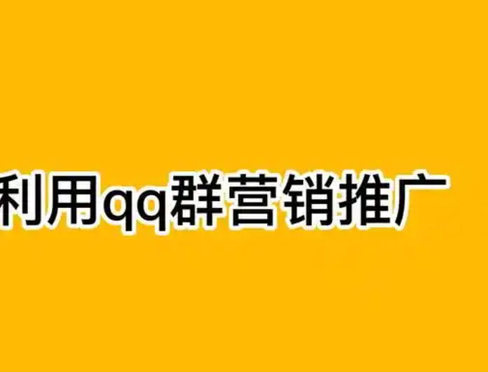 QQ群进行推广