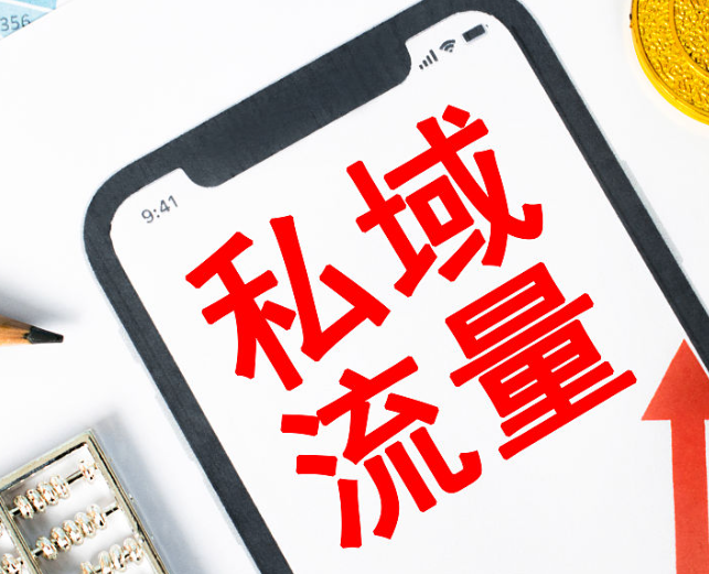 --微信私域流量平台有哪些呢?微商最好的推广_平台