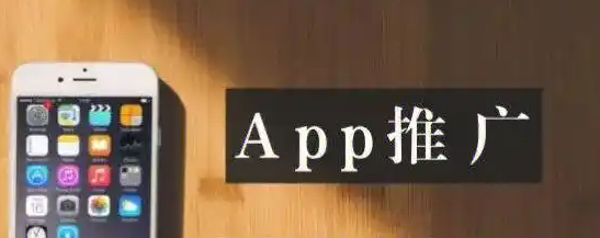 APP拉新与推广