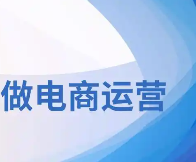 电商怎么做才能赚钱 新手怎么加入？电商的火爆_让无数创业者