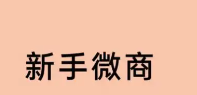 --微商怎么做如何从零开始呢？微商从零开始的_核心路径